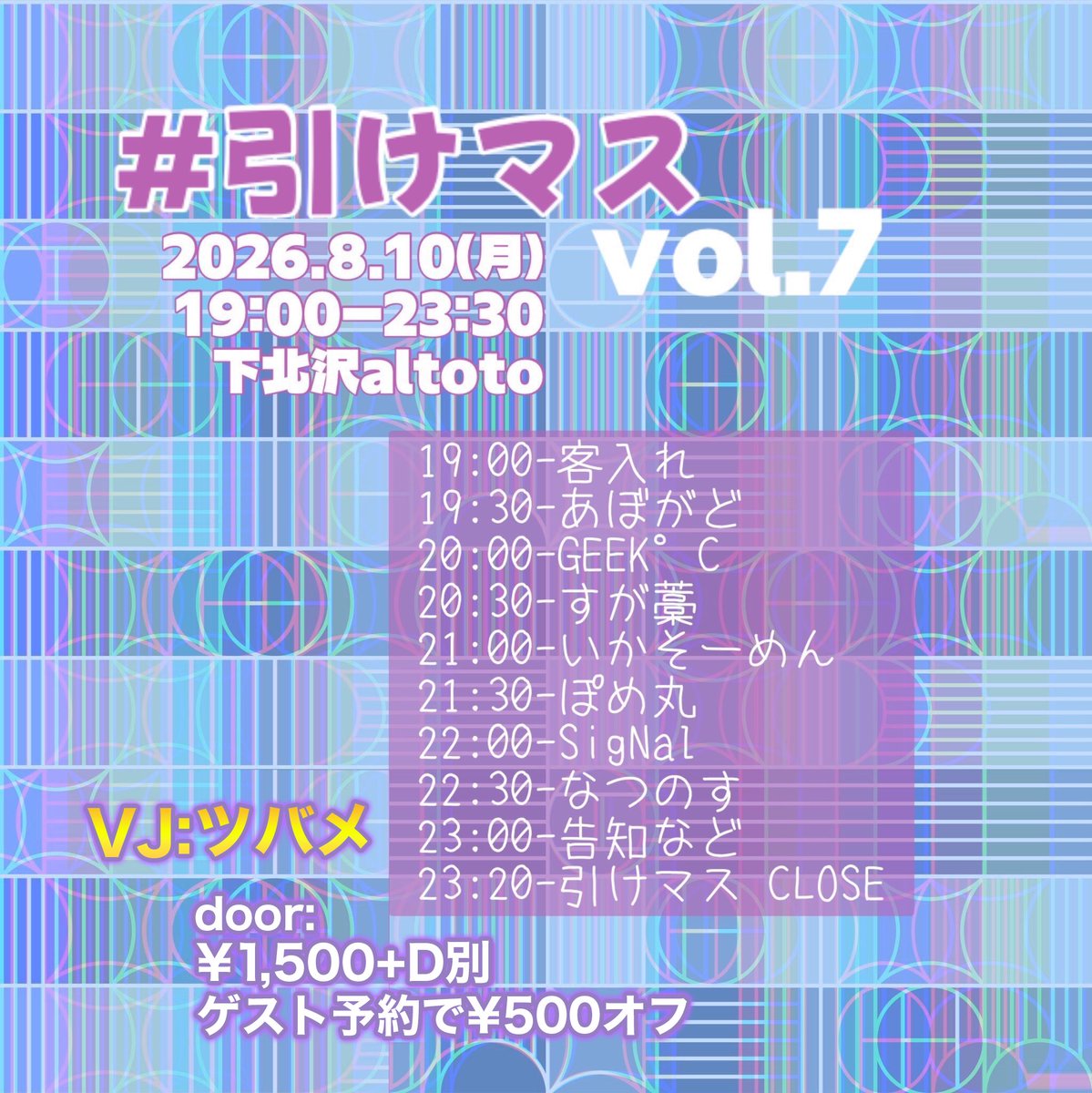 hacchan_DJ's tweet photo. 学園アイドルマスター特化イベント

🍉🌻🐬🌊☀️ 🍉🌻🐬🌊☀️

#引けマス
vol.7

(月・祝前)
19:00-23:20
下北沢altoto
charge:¥1,500+D別
20歳以上入場可(IDチェックあり)

今回の引けマスは初のデイ(夜)開催！
ゲスト予約で500円オフ！
https://t.co/5QTgauNP2Z

🍉🌻🐬🌊☀️ 🍉🌻🐬🌊☀️ https://t.co/C8ilVrCaJW