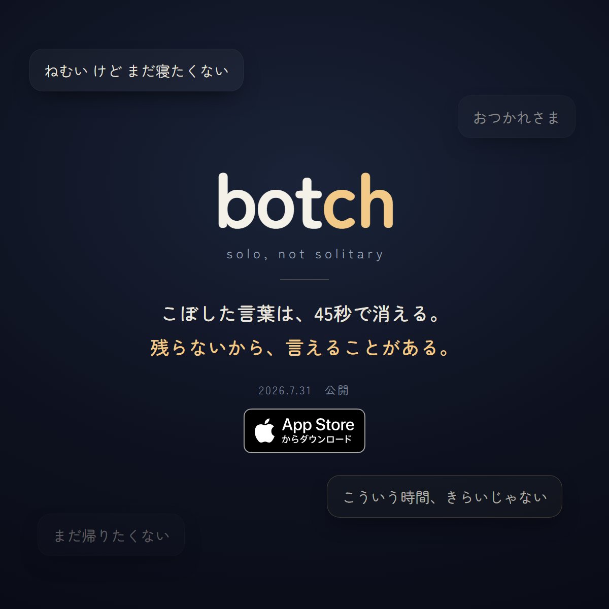 botch_app's tweet photo. 皆さま
お待たせいたしました。

明日よりbotch正式リリースとなります。
21時頃に配信予定となります。

いいねも、フォロワーも、名前もない。
こぼした言葉は45秒で消えて、
そのときそこにいた誰かにだけ、ふっと届く。

残らないから、言えることがある。
そういう場所です。

#botch #個人開発 https://t.co/i1J7V7QSrV