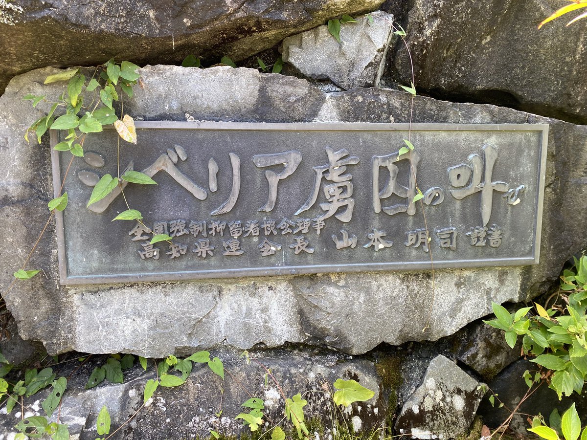 Ehime_yo1945's tweet photo. 本日、会員数名で、高知県津野町立東津野中学校附近にあるシベリア抑留慰霊碑を訪問しました。
この慰霊碑は、全国強制抑留者協会高知県連(現在は解散)により平成11年に建立されたものです。
今年2月に当会で調査をしており、詳細は以下のURLよりご覧いただけます。
https://t.co/7WzSmh4axt https://t.co/jq04iUVqGv