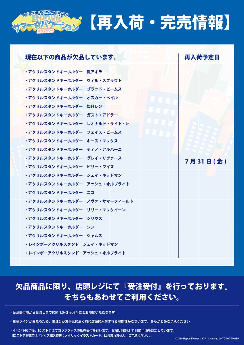 colab_tokyo's tweet photo. 【再入荷・完売情報】
「エリオスライジングヒーローズ」× #東京タワー
『ENJOY！サマー☆バケーション＠東京タワー』

本日7/30(木)閉店時の、再入荷・完売情報になります。
詳細は添付画像をご確認ください。

コラボの詳細はこちら
https://t.co/5abeflGtZ2

#エリオスR東京タワーコラボ　#エリオスR