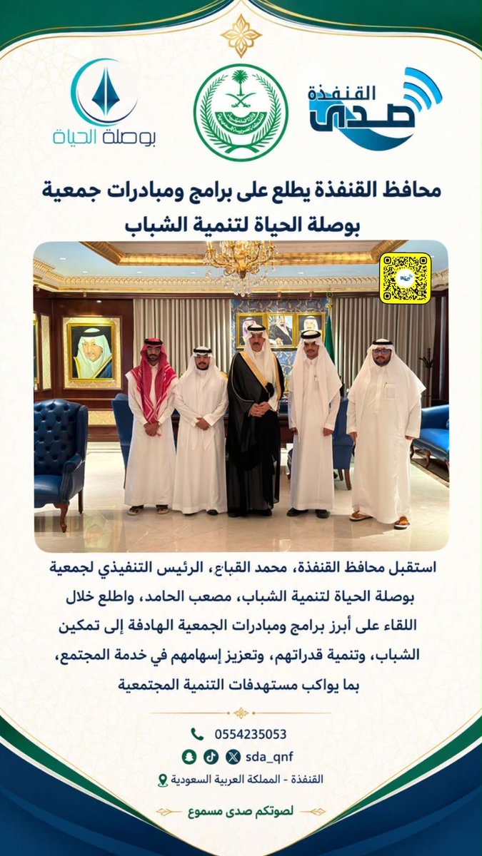 sda_qnf's tweet photo. محافظ القنفذة يطلع على برامج ومبادرات جمعية بوصلة الحياة لتنمية الشباب 

#صدى_القنفذة
#مكة
#جدة https://t.co/Qg7AsSvSHq