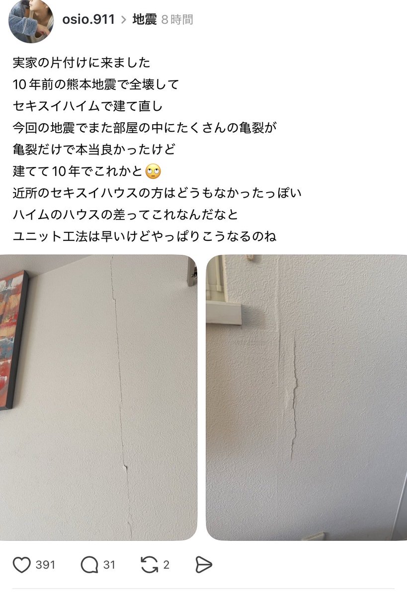 ieakamatome's tweet photo. 10年前の熊本地震で全壊して
セキスイハイムで建て直し
今回の地震でまた亀裂が

近所の積水ハウスの方はどうもなかったっぽい
ハイムとハウスの違いはなんですか？

#熊本地震
#積水ハウス
#鉄骨
#セキスイハイム https://t.co/EvtRm49qZm