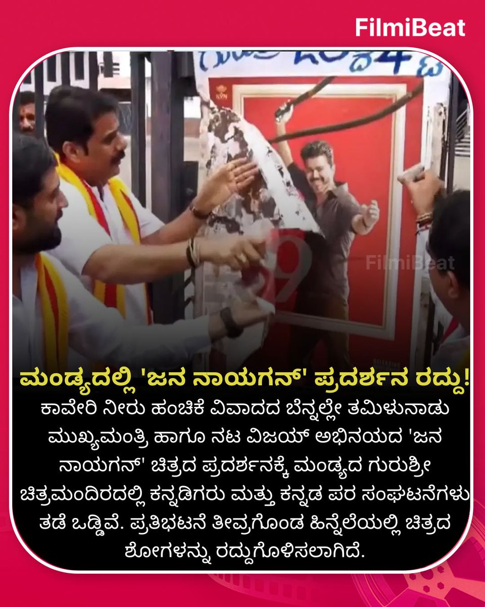 FilmibeatKa's tweet photo. ಮಂಡ್ಯದಲ್ಲಿ 'ಜನ ನಾಯಗನ್' ಪ್ರದರ್ಶನ ರದ್ದು!
.
.
#JanaNayagan #ActorVijay #MandyaProtest #CauveryIssue #FilmiBeatKannada https://t.co/9Dfp3XKXws
