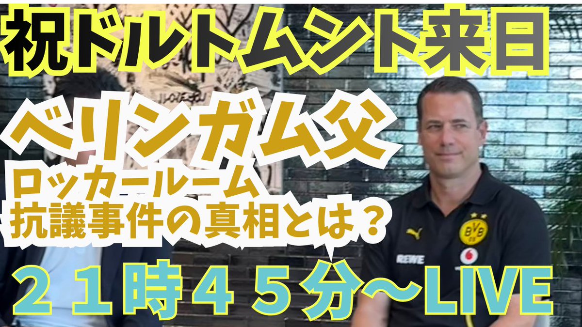 yusukeMimura's tweet photo. ⚽２１時４５分～
YouTube緊急ライブ

ベリンガム父ロッカールーム抗議事件の真相とコバチ監督発言 について、リッケンGMに聞いてみた☆↓↓
https://t.co/VCHzQlpWAg

明日もPIVOTでドルトムントのクラマーCEOのインタビューがあるので今日は少し短めになるかもですがご理解の上遊びに来てください！ https://t.co/8LTTAY6uik