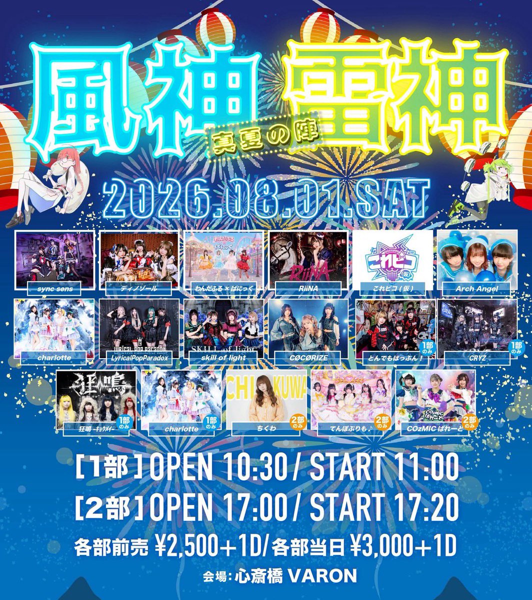 CRYZ в X: „【 風神雷神 真夏の陣 昼の部 】 📅 8/1(土) 📍 心斎橋