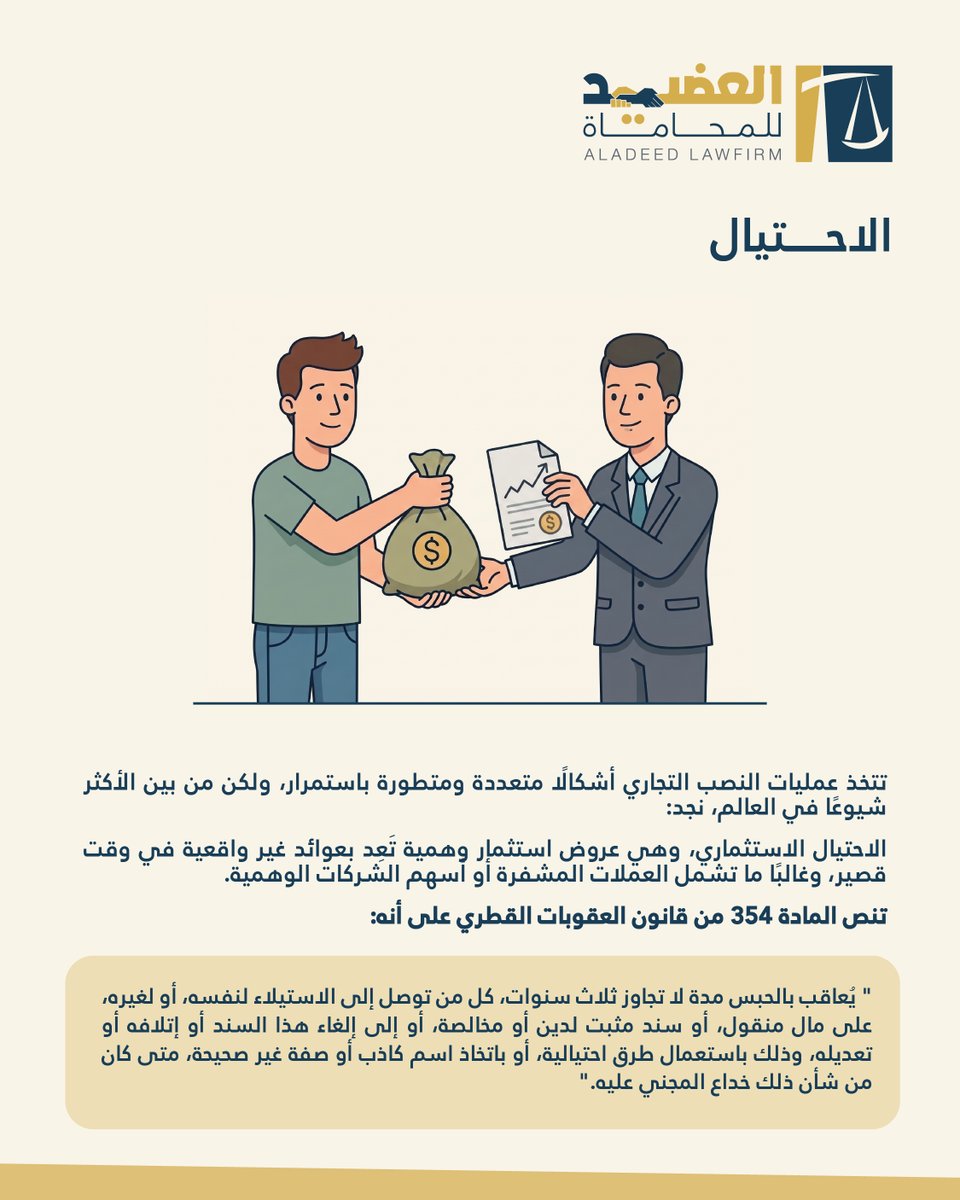 aladeedlawfirm's tweet photo. لا تنخدع بالأرباح الوهمية! 🚫💰 القانون يحميك، والمادة (354) من قانون العقوبات القطري صريحة في عقوبة الاحتيال الاستثماري والمالي ⚖️🛡️  #Qatar #Law #Aladeed #Lawfirm https://t.co/bBO3VGPXbT