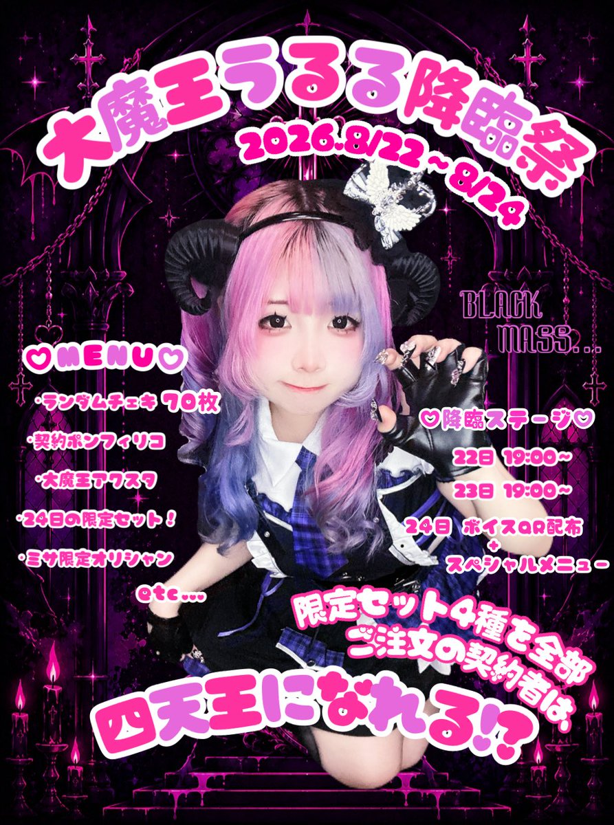 QT_Uru___100's tweet photo. 大魔王降臨まであと24日ﾃﾞｽ😈

うるるの今年の生誕は、
“誕生日”じゃなくて
『大魔王降臨祭』 にしちゃうﾃﾞｽ🔯

8.22 - 8.24

🖤 限定セット4種
🖤 四天王クエスト！？
🖤 契約書
🖤 24日限定ｽﾍﾟｼｬﾙセット
🖤 24日限定ボイスQR配布

この3日間だけの魔界QT!!
ぜひぜひ遊びに来てください🫶🏻 https://t.co/oyX2OmURpk