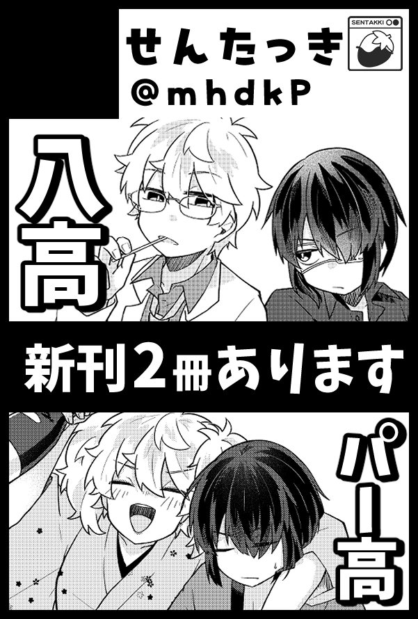 mhdkP's tweet photo. 【お知らせ】
2026/08/23【かぶき町大集会 23】
6号館A オ-71b 「せんたっき」
アニメ軸八高とパー高です！！銀高です！🍓🦋 https://t.co/SdIqRQX5Qh