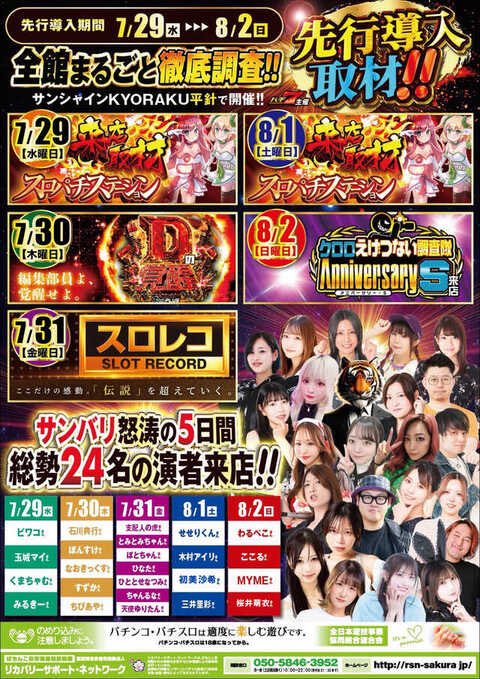 ShihaininnoTora's tweet photo. 【スロレコ特別メンター】

明日、7/31は…
🏆スロレコ🏆✖︎💫サンバリ💫
⭐️サンシャインKYORAKU平針店さんへ行きます❗️❗️❗️
※変則で14時〜20時頃までの予定です。

✅ 今月の周年が有りe ソードアート・オンライン アリシゼーション 夜空　の先行導入日からお店全体が今までの先行導入とは一味も二味も違うサンバリ🔥🔥🔥

✅昨日、今日もメイン機から幅広く色んな噂が飛び交ってます💭💭💭
このビッグウェーブに乗り遅れるな🌊🏄‍♂️

もし僕を見つけたら「支配人の虎見つけた💡」とお声掛けください。何か良いことあるかも💭

🐯PR