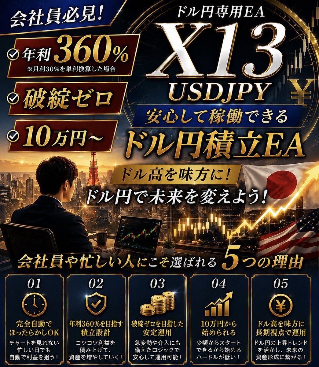 gungnir_250's tweet photo. 🎊X13USDJPY積立EA 配布開始🎊
￣￣￣￣￣￣￣￣￣￣￣￣￣￣￣￣
お待たせしました。

多くの方からご要望をいただいていた

『X13 USDJPY 積立EA』

本日より配布開始します🔥

今日のFOMCのような大きな相場でも、

📊100万円稼働
📉今週の最大含み損は約5万円。

派手さよりも、

「長く安心して続けられること」

を重視して開発したEAです。

━━━━━━━━━━━━━━

✅ 10万円・0.01Lotからスタート可能

✅ 完全自動でチャートを見る時間はほとんど不要

✅ 積立感覚でコツコツ運用

✅ 急変動を想定したロジック設計

✅ 忙しい会社員の方にもおすすめ

━━━━━━━━━━━━━━

「仕事が忙しくてチャートを見れな���。」

「裁量トレードは難しい。」

「EAで失敗した経験がある。」

そんな方にこそ、一度使っていただきたいシステムです。

🚨50名限定配布🚨

サポート品質維持のため、
定員に達し次第、予告なく終了します。

＝＝＝＝＝＝＝＝＝＝＝＝＝
　⚠️   予告なく終了　⚠️
＝＝＝＝＝＝＝＝＝＝＝＝＝

サーバー負荷を考慮し、
一定数に達し次第、
予告なく配布を
終了させていただきます。

今すぐ以下の条件をクリアして、

最高峰の環境を手に入れてください！

🔻受取条件🔻
￣￣￣￣￣￣￣
①フォロー
②いいね＆RT
③好きな絵文字をコメント

でシークレットリプライが届きます！

※通知ON必須
※鍵垢は対象外
※リプが届いた方は確実に受け取れます👍🏻
※リプが届かない方は公式LINEへスクショを送ってください

先着順になりますのでお早めに🔥