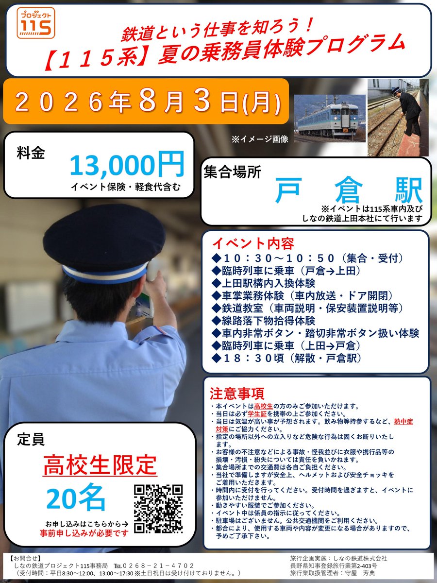 shinanorailway1's tweet photo. 【まもなく〆切】
#プロジェクト115 夏休み企画第二弾・高校生限定『115系夏の乗務員体験プログラム』の募集は明日17時まで。
鉄道の事をもっと知って・学んで頂けますと幸いです。 

まだ若干名空きがございますので是非お申込みを…。

詳細＆申込↓  https://t.co/7cNVrwLtLA

#しなの鉄道 https://t.co/OR8HUn6PYB