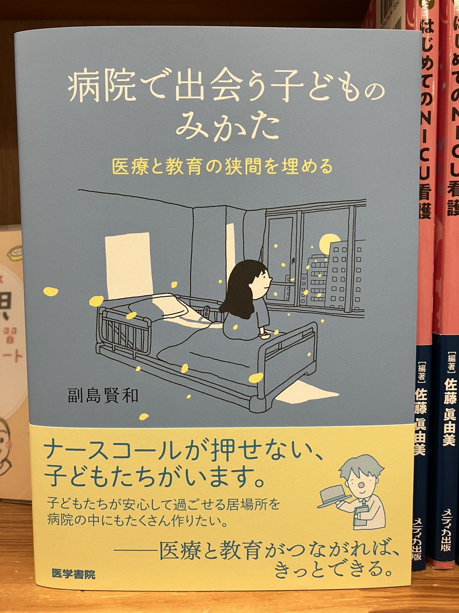 新刊情報】 『病院で出会う子どものみかた 医療と教育の狭間を埋める