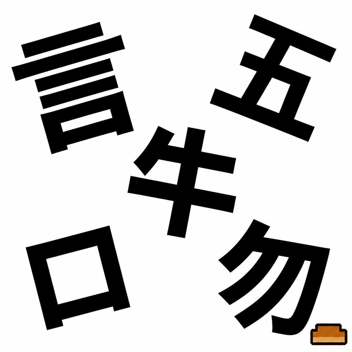 coolpan967's tweet photo. この5つ、どう組み合わせる？

完成する2文字の言葉を考えてみてください。 https://t.co/D5mrFFRQ7J