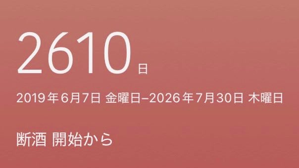 saenekoko99's tweet photo. #断酒 2610日経過
完全なる断酒方法
絶対押さえたいのが
【我慢不要でも続けられること】
これを絶対条件に据えて
自分に合う具体的な方法を試しまくる
行動しなければ
上手くいくか？自分に合うか？
永久にわからない
我慢がなけりゃ無意識下に落とし込める
勝手に続く、が最強
※我慢大好きな人は別 https://t.co/srNkm1GfWB