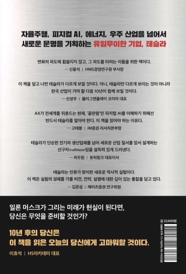 yonkipark's tweet photo. 오랜만에 글을 올립니다 ^^

그간 여러 변화 속에서 바쁘게 적응해 가느라 소식이 뜸했습니다. 그 사이 좋은 소식이 두 가지 생겼네요!

우선은 현대자동차로 20년 만에 복귀해 2년 반의 시간이 또 흐르고 나니 조직을 맡게 되었습니다. 몸담고 있던 HMG경영연구원 미래경영연구센터를 맡아 '박실장'이 되었습니다.

또 하나는, 꿈꿔오던 '작가' 타이틀을 달게 되었다는 소식입니다.
낮에는 바쁘게 회사에 적응하고 주말과 밤에는 원고를 정리하느라 그동안 인사를 통 못 드렸네요.

테슬라 연구가 계기가 되어 책으로 엮어내기까지 나름 긴 시간이 필요했는데, 주변의 많은 도움으로 이렇게 꿈을 이루게 되었습니다.

하필 이런 어려운 시기에 책을 내게 되었네요 ^^!!

테슬라 하면 주식을 떠올리시는 분들이 많지만, 저는 항상 테슬라라는 기업이 꿈꾸는 미래와 혁신의 본질에 대해 이야기하고 싶었습니다. 특히 테슬라를 단순하게 찬양하는 데 그치지 않고, 우리 기업들이 이 혁신기업으로부터 무엇을 배울 수 있을지를 늘 고민했습니다.

피지컬 AI가 떠오르는 요즘, 한국에도 많은 기회가 오고 있다고 생각합니다. 세계적 수준의 철강, 반도체, 배터리, 자동차, 조선을 한 번에 굴리는 나라가 지구상에 또 있을까요. 이 기회를 발판 삼아 우리 기업들도 혁신기업으로 다시 발돋움했으면 하는 마음으로, 책의 마지막 또한 한국 이야기로 마무리했습니다.

부족한 사람의 첫 책, 많이 봐주시고 많이 타일러주세요!!!

[테슬라 딥다이브]  많.관.부!!!!