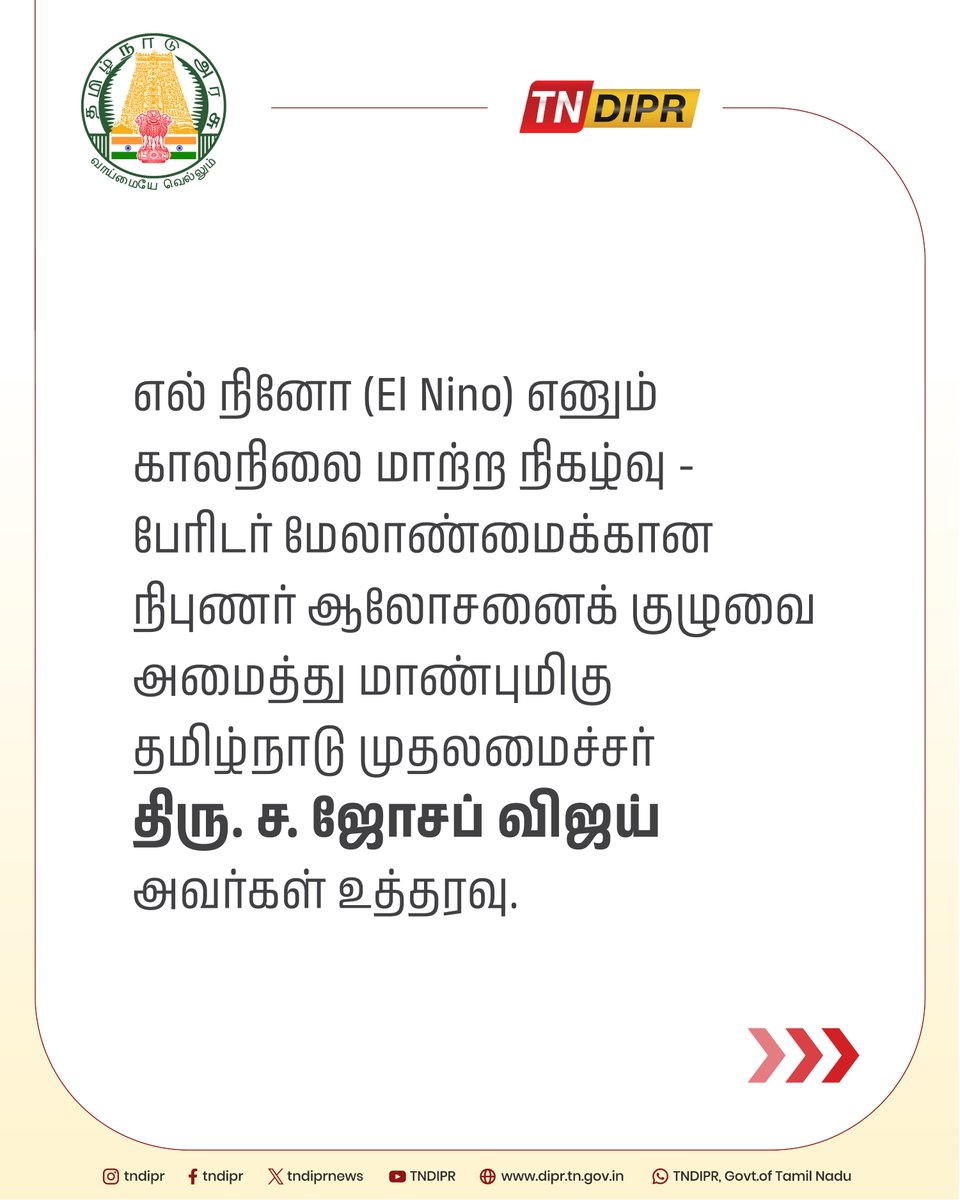 TNDIPRNEWS's tweet photo. எல் நினோ (El Nino) எனும் காலநிலை மாற்ற நிகழ்வு - பேரிடர் மேலாண்மைக்கான நிபுணர் ஆலோசனைக் குழுவை அமைத்து மாண்புமிகு தமிழ்நாடு முதலமைச்சர் திரு.ச.ஜோசப் விஜய் அவர்கள் உத்தரவு.

#CMJosephVijay | #TNDIPR | @TVKVijayHQ |
@imrajmohan | https://t.co/9d1whJ3u16