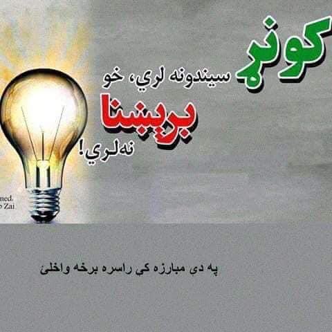 fhsafi's tweet photo. دکونړ په سبند د بریښناکوټونو جوړول 
۱- افغانستان د وارداتی بریښنا څخه خلاصیږی
۲-افغانستان په زراعتی اوصناعتی برخه کی پخپلو پښو دریږی
۳- افغانانو ته کار پیداکیږی او دبهر تللو یا هجرت څخه یی مخنیوی کیږی
۴-دانسانانو اوحیواناتو دوژلو او دکورونو،ځمکو اوباغونو د ویجاړیو څخه مخنیوی کیږی https://t.co/HjueMbS545