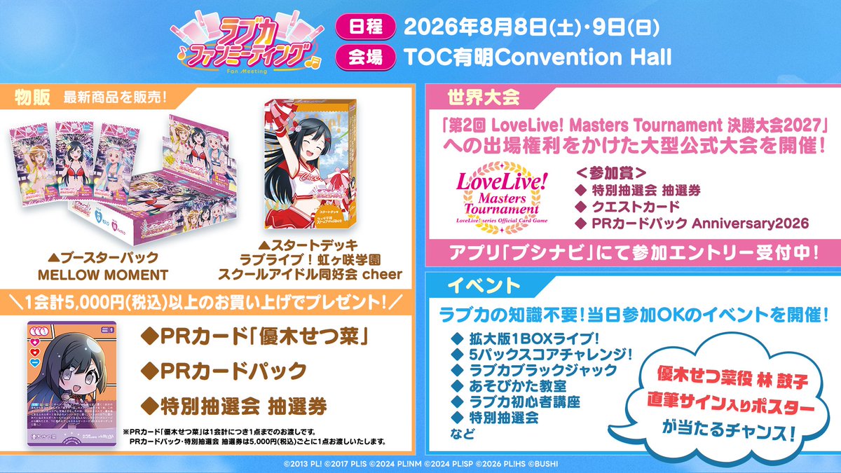 8月8日(土).9日(日)は #ラブカファンミーティング を開催🎉 ＼ 公式