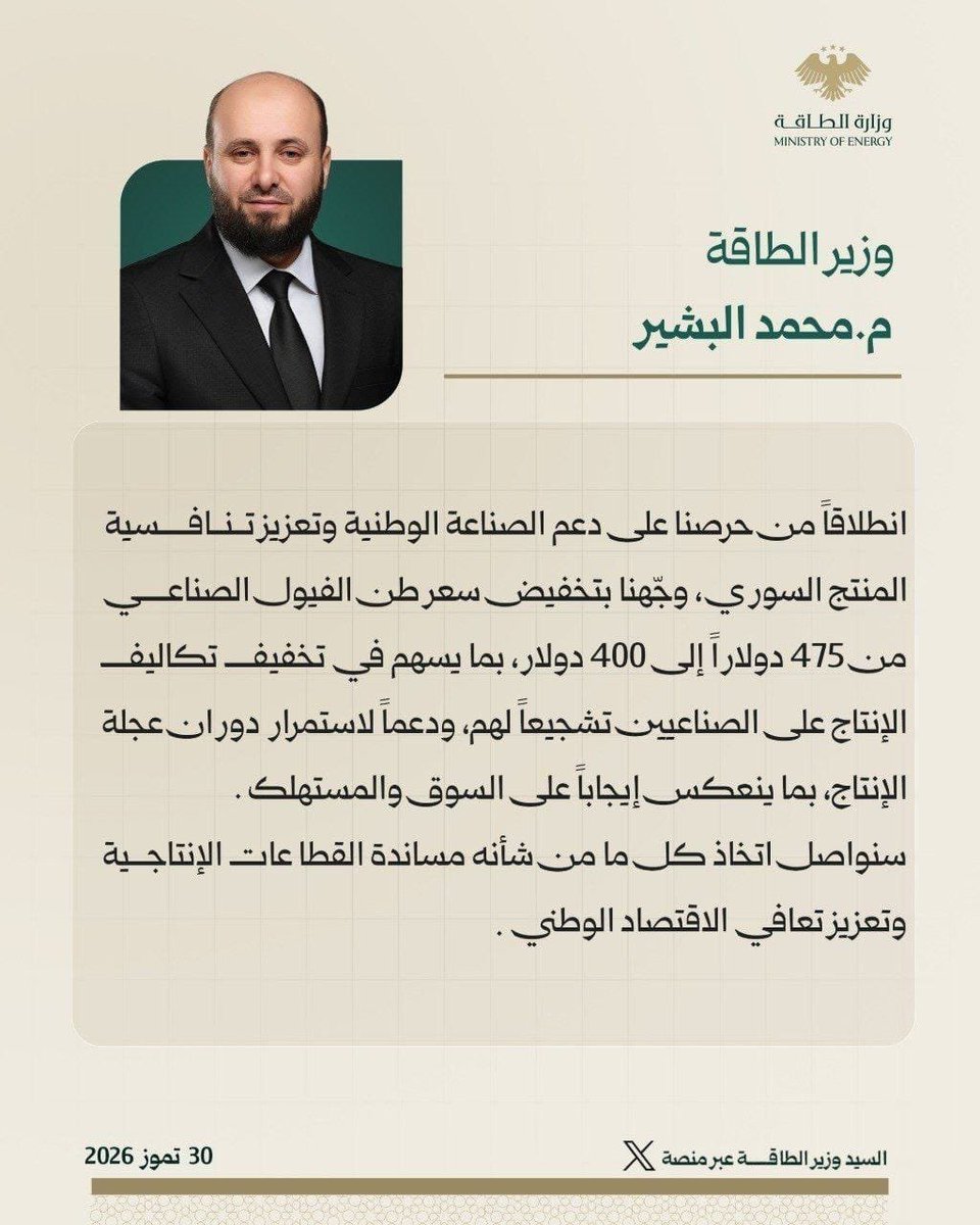 sefalhak770's tweet photo. وزير الطاقة المهندس محمد البشير يعلن تخفيض سعر طن الفيول من 475 دولاراً للطن الواحد إلى 400 دولار، وذلك من خلال حسابه على منصة X.

#وزارة_الطاقة https://t.co/iIX3NzlngZ