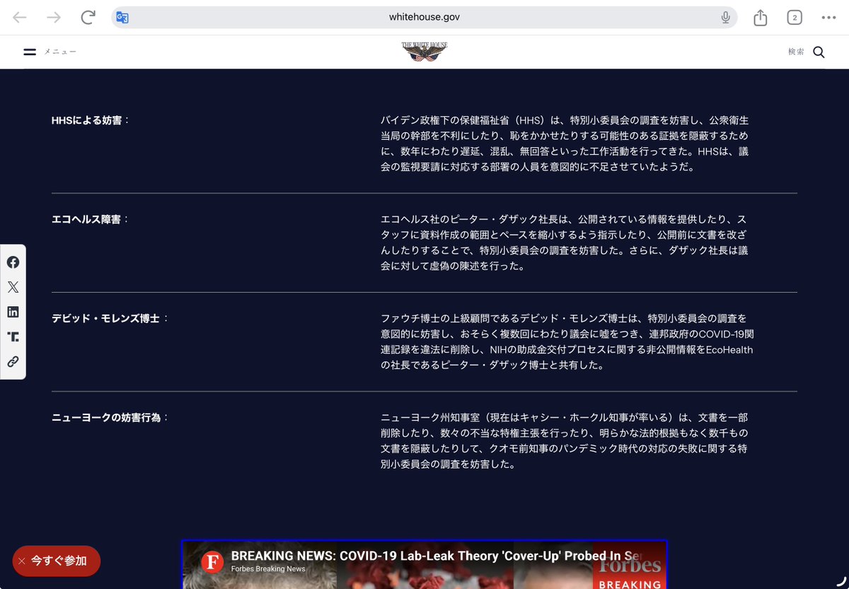 naoko_pianist's tweet photo. 【新型コロナウイルスの起源とパンデミック対応について】

アメリカ政府、ホワイトハウスが公式ウェブサイトで新型コロナウイルス（COVID-19）の起源について、研究施設関連の事故による流出（ラボリーク）が最も可能性の高い起源であるとする資料を公開しました。

以下要約です。
🟥について、特に広まってほしいです。
それにより、どれだけ世間が誘導され、社会生活が壊されてしまったか。。🥲🥲
ワクチンへの誘導ともなる重要な基礎認識・行動への洗脳工作でした。
未だに信じている人もいる日本です。これは早急に認知されなくては
また次もいつ騙されてしまうか解りません。

ーーー

■ COVID-19の起源

・ウイルスには、自然界では確認されていない生物学的特徴がある。

・すべてのCOVID-19症例は、人間への単一の導入から始まったことを示すデータがある。これは、過去のパンデミックで複数回の動物から人への感染（スピルオーバー）が確認されたこととは異なる。

・武漢には中国を代表するSARS研究施設があり、そこで不十分なバイオセーフティ（安全管理）レベルのもと、機能獲得研究（ウイルスの性質を変化させる研究）が行われていた。

・2019年秋、新型コロナウイルスが市場で発見される数か月前に、武漢ウイルス研究所の研究者がCOVID-19に似た症状で体調を崩していた。

・自然発生を示す証拠が存在するなら、科学的にはすでに明らかになっているはずだが、そうした証拠は確認されていない。

■ 研究資金と管理体制

・エコヘルス・アライアンスが米国の納税者資金を利用し、中国・武漢で機能獲得研究を進めた。

・米国国立衛生研究所（NIH）による危険性のある研究への資金提供や監督体制について問題があった。

■ WHOについて

・WHOの新型コロナ対応は、中国共産党からの圧力に屈し、中国の政治的利益を国際的な責任より優先したとして批判されている。

🟥ソーシャルディスタンスについて

・「6フィート（約1.8メートル）の距離を保つ」という推奨は、科学的根拠に基づかないものであり、学校や小規模事業の閉鎖につながった。

🟥マスクについて

・マスクがアメリカ国民をCOVID-19から効果的に守るという決定的な証拠はなかった。公衆衛生当局はマスクの有効性について異なる説明を行い、科学的データを国民に示さなかったことで、政府への不信を大きくした。

🟥ロックダウンについて

・長期間のロックダウンは、アメリカ経済だけでなく、国民の精神的・身体的健康にも大きな影響を与えた。特に若年層への悪影響があり、最も弱い立場の人々を守ることよりも、多くの国民に生活上の制限を課した。

画像はアメリカ政府公式ページの自動翻訳。
https://t.co/nICswV5JX1