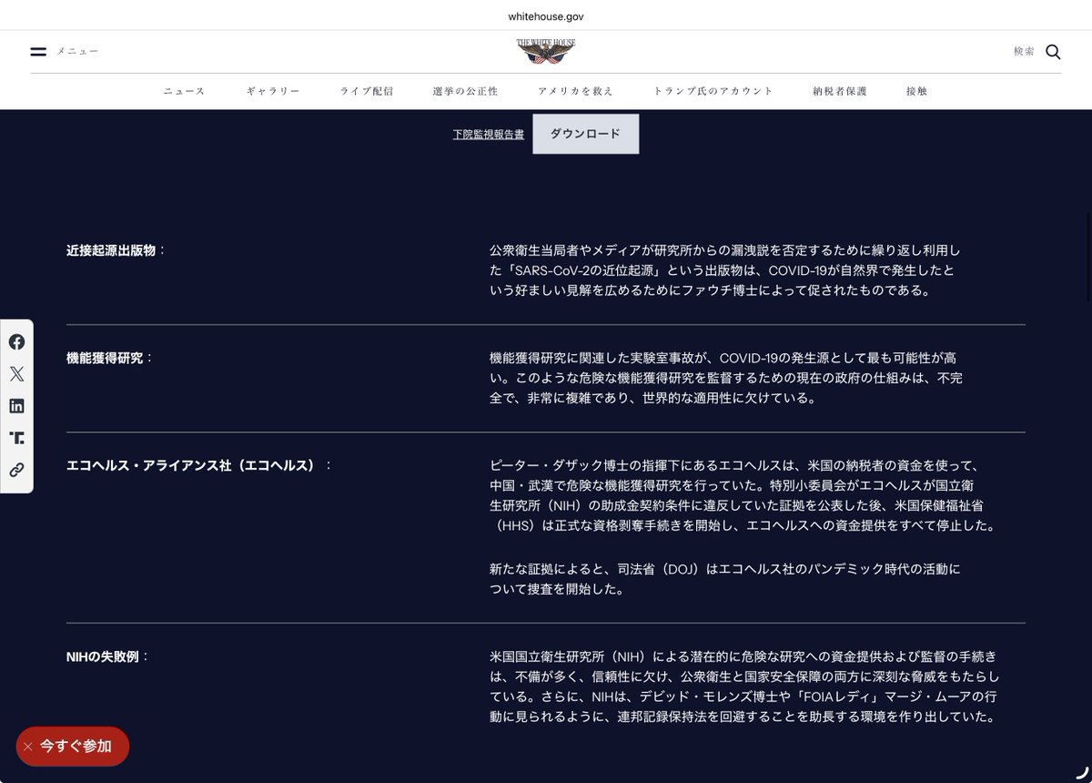 naoko_pianist's tweet photo. 【新型コロナウイルスの起源とパンデミック対応について】

アメリカ政府、ホワイトハウスが公式ウェブサイトで新型コロナウイルス（COVID-19）の起源について、研究施設関連の事故による流出（ラボリーク）が最も可能性の高い起源であるとする資料を公開しました。

以下要約です。
🟥について、特に広まってほしいです。
それにより、どれだけ世間が誘導され、社会生活が壊されてしまったか。。🥲🥲
ワクチンへの誘導ともなる重要な基礎認識・行動への洗脳工作でした。
未だに信じている人もいる日本です。これは早急に認知されなくては
また次もいつ騙されてしまうか解りません。

ーーー

■ COVID-19の起源

・ウイルスには、自然界では確認されていない生物学的特徴がある。

・すべてのCOVID-19症例は、人間への単一の導入から始まったことを示すデータがある。これは、過去のパンデミックで複数回の動物から人への感染（スピルオーバー）が確認されたこととは異なる。

・武漢には中国を代表するSARS研究施設があり、そこで不十分なバイオセーフティ（安全管理）レベルのもと、機能獲得研究（ウイルスの性質を変化させる研究）が行われていた。

・2019年秋、新型コロナウイルスが市場で発見される数か月前に、武漢ウイルス研究所の研究者がCOVID-19に似た症状で体調を崩していた。

・自然発生を示す証拠が存在するなら、科学的にはすでに明らかになっているはずだが、そうした証拠は確認されていない。

■ 研究資金と管理体制

・エコヘルス・アライアンスが米国の納税者資金を利用し、中国・武漢で機能獲得研究を進めた。

・米国国立衛生研究所（NIH）による危険性のある研究への資金提供や監督体制について問題があった。

■ WHOについて

・WHOの新型コロナ対応は、中国共産党からの圧力に屈し、中国の政治的利益を国際的な責任より優先したとして批判されている。

🟥ソーシャルディスタンスについて

・「6フィート（約1.8メートル）の距離を保つ」という推奨は、科学的根拠に基づかないものであり、学校や小規模事業の閉鎖につながった。

🟥マスクについて

・マスクがアメリカ国民をCOVID-19から効果的に守るという決定的な証拠はなかった。公衆衛生当局はマスクの有効性について異なる説明を行い、科学的データを国民に示さなかったことで、政府への不信を大きくした。

🟥ロックダウンについて

・長期間のロックダウンは、アメリカ経済だけでなく、国民の精神的・身体的健康にも大きな影響を与えた。特に若年層への悪影響があり、最も弱い立場の人々を守ることよりも、多くの国民に生活上の制限を課した。

画像はアメリカ政府公式ページの自動翻訳。
https://t.co/nICswV5JX1