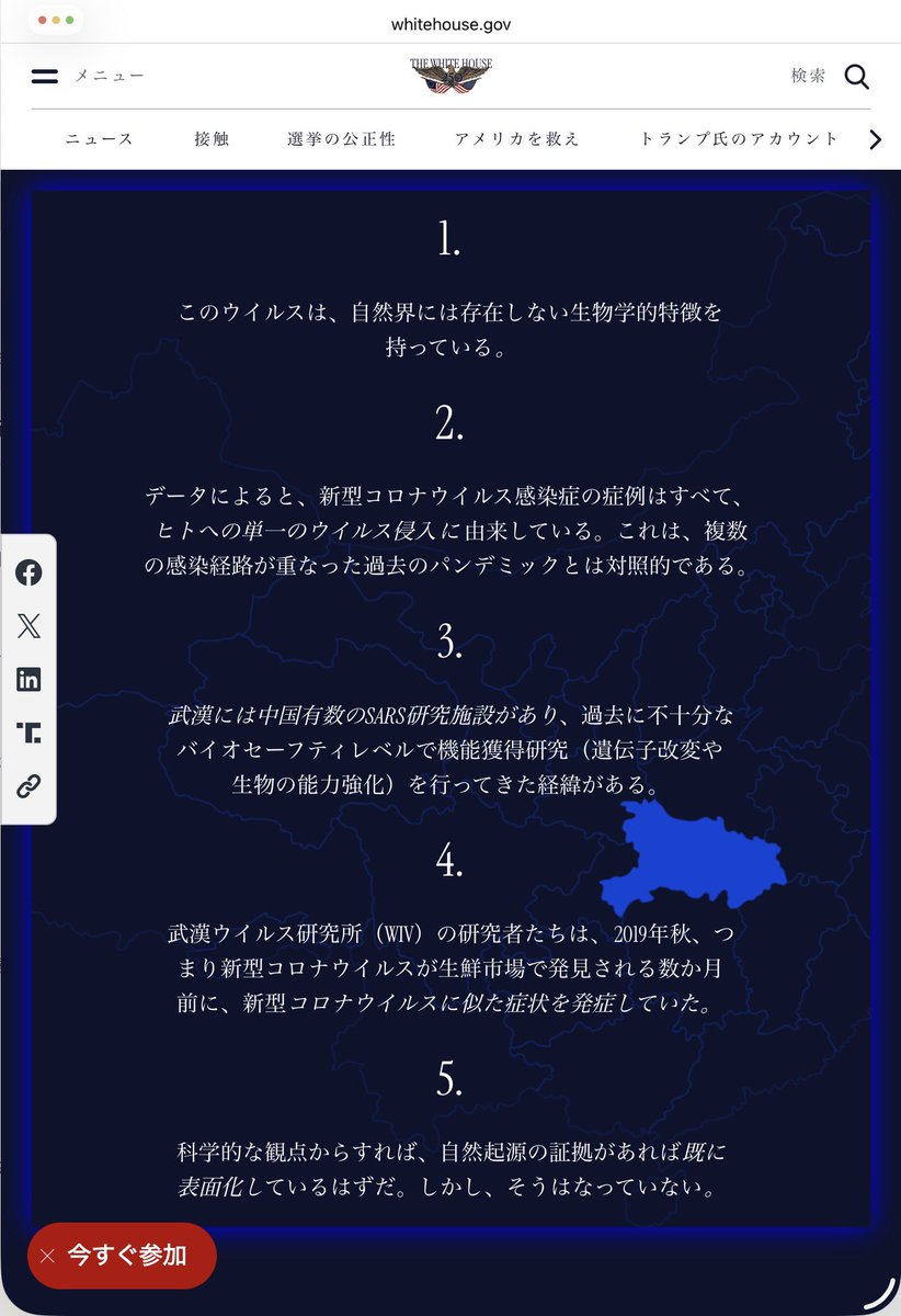 naoko_pianist's tweet photo. 【新型コロナウイルスの起源とパンデミック対応について】

アメリカ政府、ホワイトハウスが公式ウェブサイトで新型コロナウイルス（COVID-19）の起源について、研究施設関連の事故による流出（ラボリーク）が最も可能性の高い起源であるとする資料を公開しました。

以下要約です。
🟥について、特に広まってほしいです。
それにより、どれだけ世間が誘導され、社会生活が壊されてしまったか。。🥲🥲
ワクチンへの誘導ともなる重要な基礎認識・行動への洗脳工作でした。
未だに信じている人もいる日本です。これは早急に認知されなくては
また次もいつ騙されてしまうか解りません。

ーーー

■ COVID-19の起源

・ウイルスには、自然界では確認されていない生物学的特徴がある。

・すべてのCOVID-19症例は、人間への単一の導入から始まったことを示すデータがある。これは、過去のパンデミックで複数回の動物から人への感染（スピルオーバー）が確認されたこととは異なる。

・武漢には中国を代表するSARS研究施設があり、そこで不十分なバイオセーフティ（安全管理）レベルのもと、機能獲得研究（ウイルスの性質を変化させる研究）が行われていた。

・2019年秋、新型コロナウイルスが市場で発見される数か月前に、武漢ウイルス研究所の研究者がCOVID-19に似た症状で体調を崩していた。

・自然発生を示す証拠が存在するなら、科学的にはすでに明らかになっているはずだが、そうした証拠は確認されていない。

■ 研究資金と管理体制

・エコヘルス・アライアンスが米国の納税者資金を利用し、中国・武漢で機能獲得研究を進めた。

・米国国立衛生研究所（NIH）による危険性のある研究への資金提供や監督体制について問題があった。

■ WHOについて

・WHOの新型コロナ対応は、中国共産党からの圧力に屈し、中国の政治的利益を国際的な責任より優先したとして批判されている。

🟥ソーシャルディスタンスについて

・「6フィート（約1.8メートル）の距離を保つ」という推奨は、科学的根拠に基づかないものであり、学校や小規模事業の閉鎖につながった。

🟥マスクについて

・マスクがアメリカ国民をCOVID-19から効果的に守るという決定的な証拠はなかった。公衆衛生当局はマスクの有効性について異なる説明を行い、科学的データを国民に示さなかったことで、政府への不信を大きくした。

🟥ロックダウンについて

・長期間のロックダウンは、アメリカ経済だけでなく、国民の精神的・身体的健康にも大きな影響を与えた。特に若年層への悪影響があり、最も弱い立場の人々を守ることよりも、多くの国民に生活上の制限を課した。

画像はアメリカ政府公式ページの自動翻訳。
https://t.co/nICswV5JX1