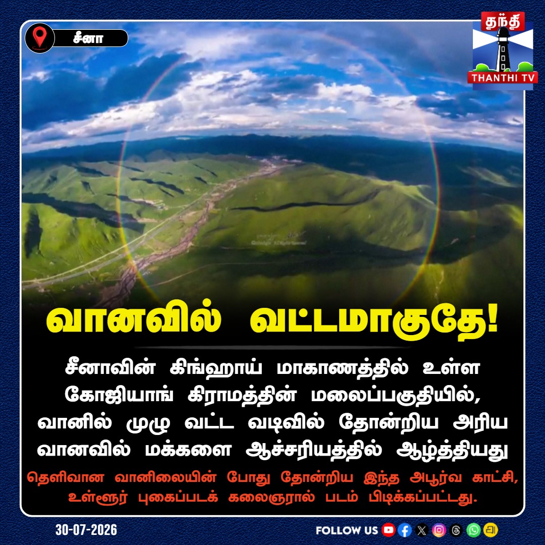ThanthiTV's tweet photo. வானவில் வட்டமாகுதே!
சீனாவில் தோன்றிய வட்ட வடிவ வானவில்!
#CircularRainbow #China #Qinghai #Nature #RareRainbow #ThanthiTV https://t.co/wVnaRsgm5U