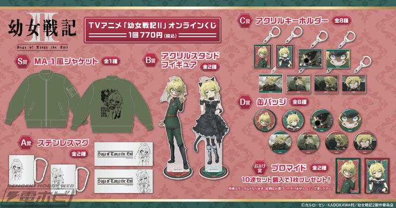 hobby_magazine's tweet photo. 【今日の話題】S賞はMA-1風ジャケット！TVアニメ『幼女戦記II』ターニャ・デグレチャフの新規描き下ろしイラストを使用したオンラインくじが「#くじ引き堂」に登場！A賞ステンレスマグなどにも傾注！

https://t.co/hcobdTkvlK

#youjosenki https://t.co/l9yNaf6j8q