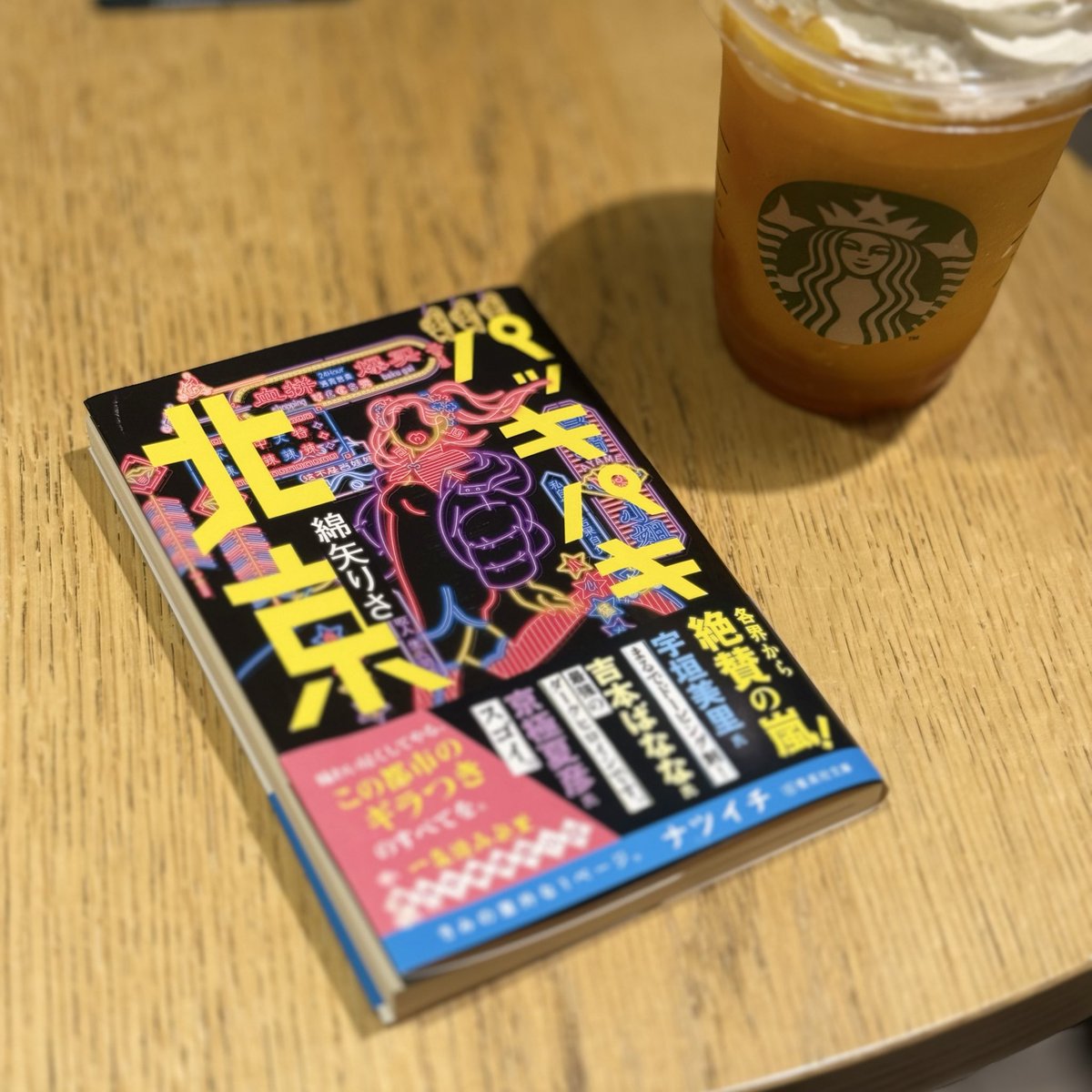 miitan_5_'s tweet photo. #今読んでる本

『パッキパキ北京』/綿矢りさ

おすすめしてもらった作品✨
綿矢りささん初読みです！
強そうな女性で���しみ笑

スタバの新作好み！🥭🍊 https://t.co/QN3Z50uQLe