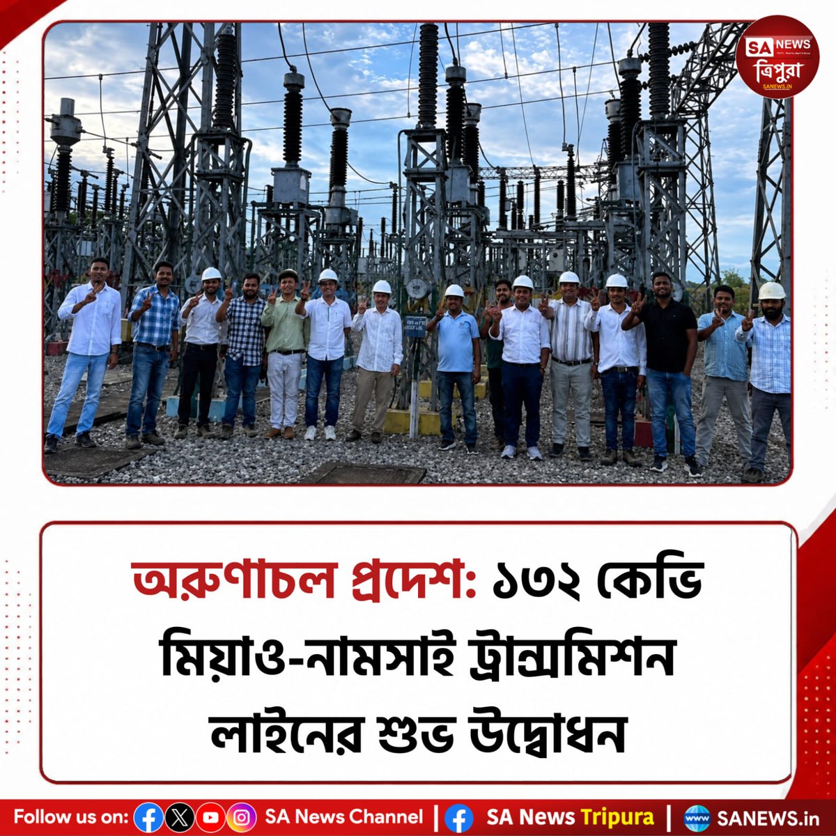 SanewsTripura's tweet photo. গুয়াহাটি, ৩০ জুলাই: অরুণাচল প্রদেশ চাংলাং-এ ৪১ কিমি দীর্ঘ ১৩২ কেভি মিয়াও-নামসাই ট্রান্সমিশন লাইন চালু করল, যার ফলে বিদ্যুৎ সরবরাহ আরও শক্তিশালী হবে।  
পুরো খবর👉https://t.co/Bs2WquChmX
 #sanewstripura #ArunachalPradesh #PowerInfrastructure #transmissionline #electricity https://t.co/lOVQG72mZL