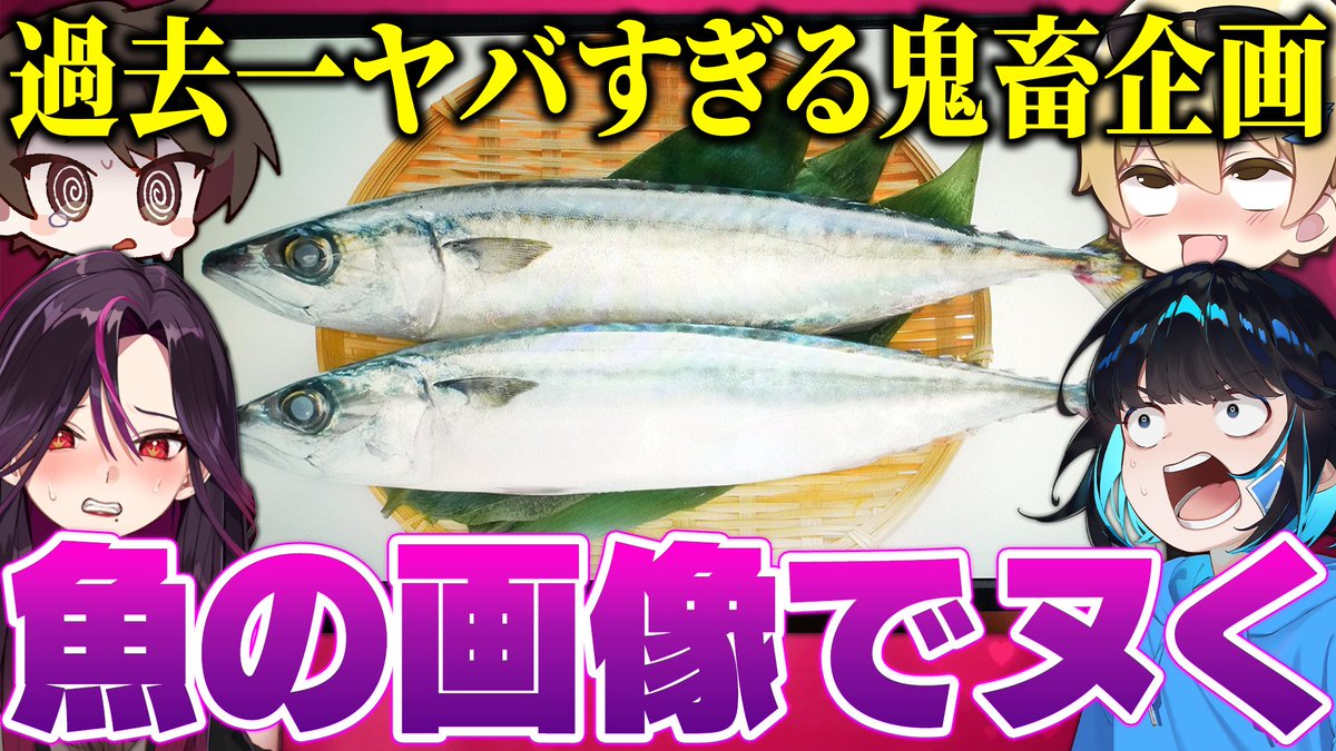 kimuti_X's tweet photo. メインチャンネル更新！！
今回の動画は4人で「魚の画像」で抜くウオニーをしてきました。こんなヤバいグループある？？食��に感謝！

こちら→https://t.co/cF2WFM3idb https://t.co/vpTWAITo32