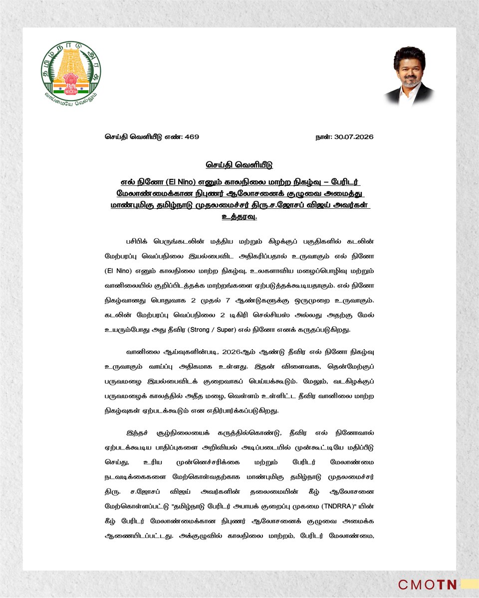 CMOTamilnadu's tweet photo. எல் நினோ (El Nino) எனும் காலநிலை மாற்ற நிகழ்வு - பேரிடர் மேலாண்மைக்கான நிபுணர் ஆலோசனைக் குழுவை அமைத்து மாண்புமிகு தமிழ்நாடு முதலமைச்சர் திரு.ச.ஜோசப் விஜய் அவர்கள் உத்தரவு.

#CMJosephVijay‌ https://t.co/IdjcGiKxZu