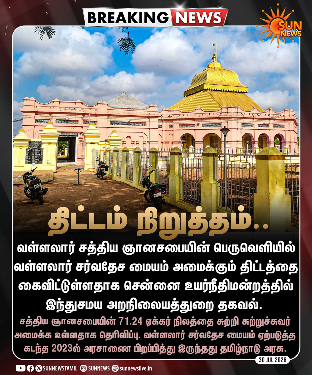 sunnewstamil's tweet photo. #BREAKING | வள்ளலார் சர்வதேச மையம் அமைக்கும் திட்டத்தை கைவிட்டது தவெக அரசு

#SunNews | #TVKVijay‌ | #Vallalar | #MadrasHC https://t.co/DcDI3pyPV5
