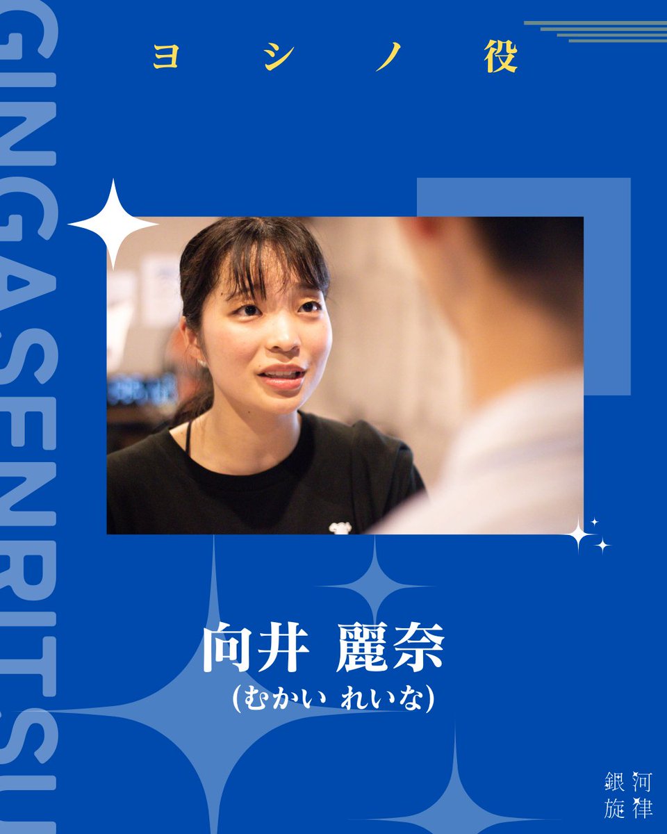 set_galaxy_act's tweet photo. SETレッスン生アトリエ公演
 　　　『銀河旋律』  

2026/8/8(土) - 8/9(日)
 ───────────    　
  
　　・✦役者紹介✦・ 　　　 　　　 
    ヨシノ役　向井麗奈
　   
───────────  

✦ご予約はこちらから 
https://t.co/3wUBfgRcYc 

#SET銀河旋律 https://t.co/LbFViznvpW