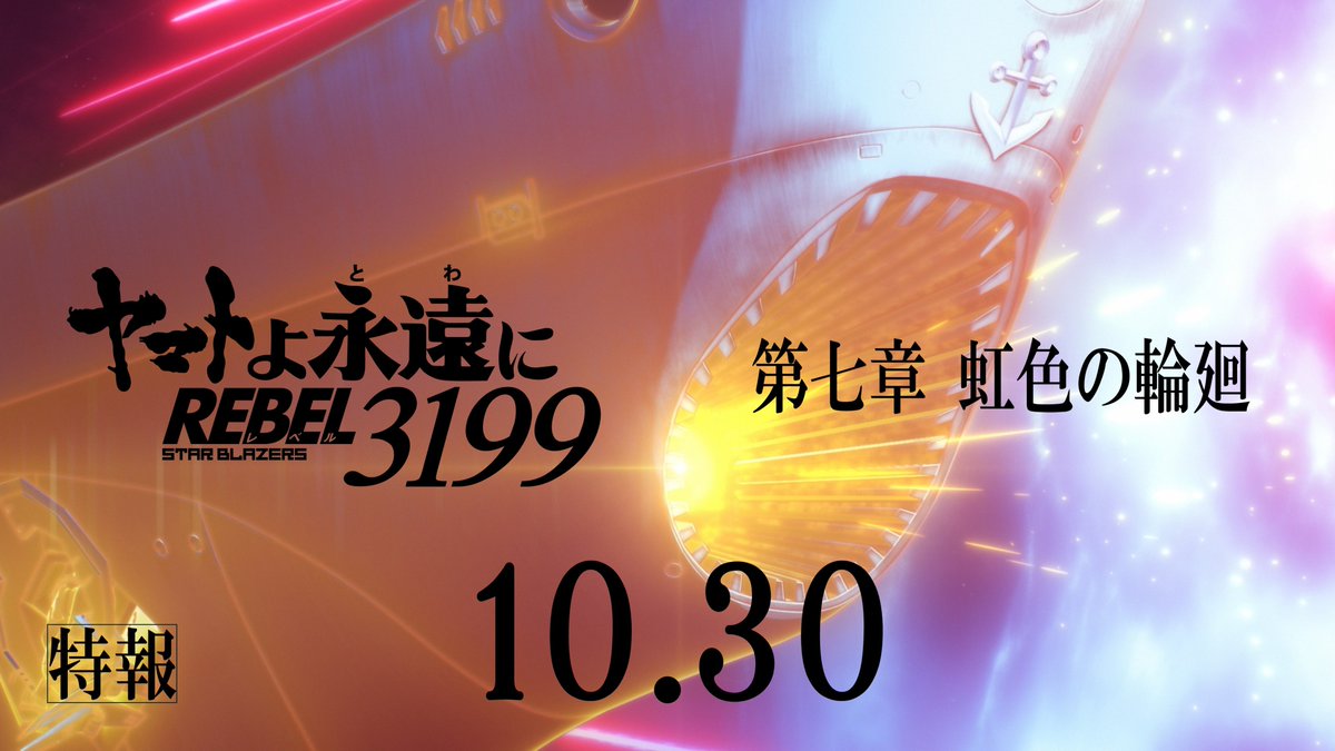 new_yamato_2199's tweet photo. ◤◢◤ 2026.10.30上映開始 ◢◤◢
　　ヤマトよ永遠に REBEL3199
　　第七章 虹色の輪廻

特報映像を公開しました
https://t.co/wJpnyHth4O

#宇宙戦艦ヤマト https://t.co/SxwScyXPMx