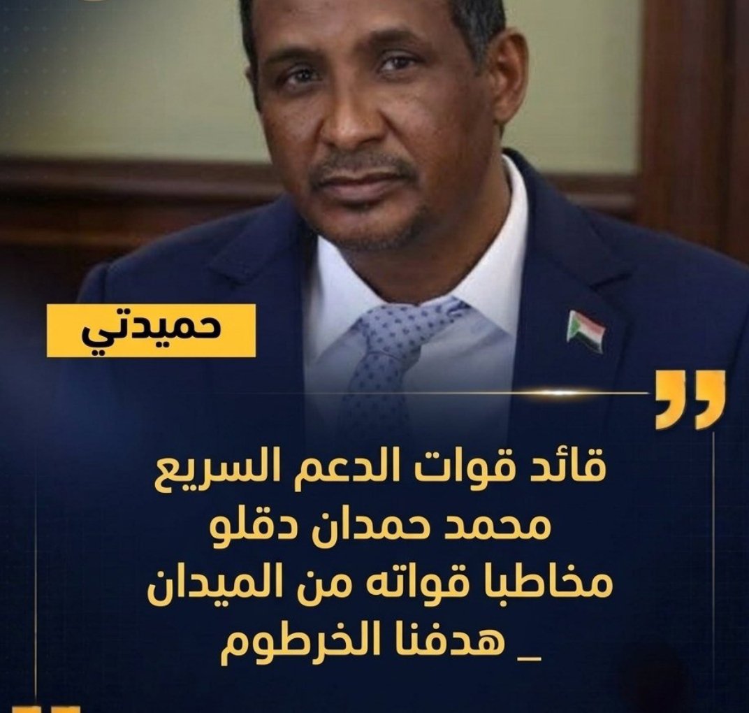 JamilaAli99's tweet photo. 📌عاجل من الميدان
قائد قوات تأسيس يوجّه كلمة لقواته ويكشف عن الهدف المحوري بتحرير الخرطوم
#السودان https://t.co/Ww8XrYyxXG