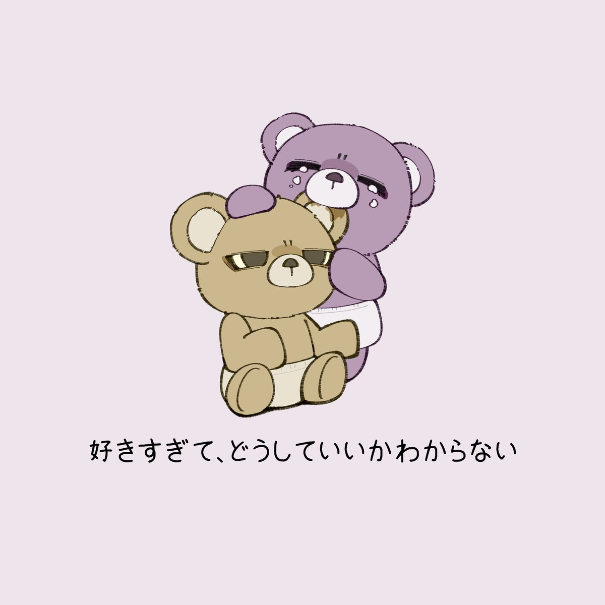 heavybear_37's tweet photo. 『好きすぎて辛くなる』 https://t.co/pfUfQpQbAj