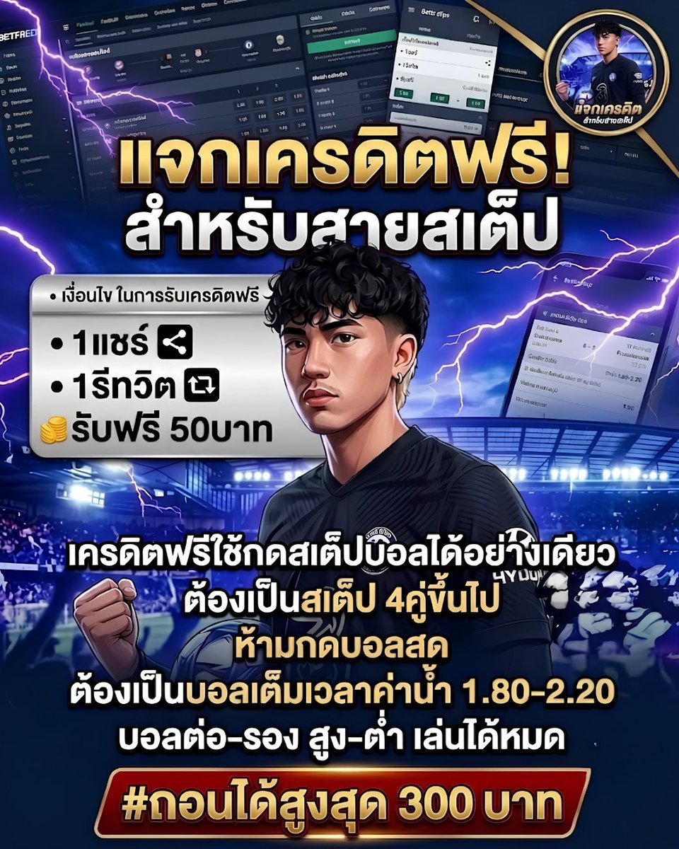 Amvarvip's tweet photo. ✨ใครยังไม่ได้รับรีบเลย! เครดิตฟรี สมาชิกใหม่ ✨ 
����เพียงแค่กดรีทวิต+กดหัวใจ+คอมเม้นท์  UFA8778💢

✅แคปแล้วส่งให้แอดมินได้ที่ไลน์ @BR87
คลิก 📌 https://t.co/TPyvxstWvj

#แทงบอล #ทีเด็ดบอล #บอลสเต็ป #สายบอล #พนัน #UFA8778 #UFA #เครดิตฟรี50 #เครดตฟรี #จารย์บลู #Rematch https://t.co/NWfkaYRr1S