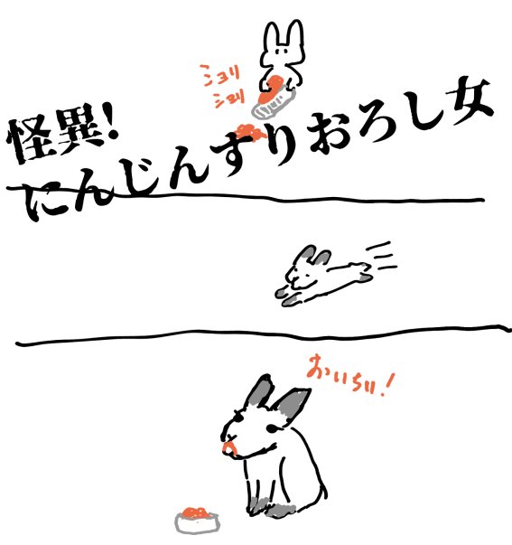 うさぎさん すくい うさぎさん嬉しそう🐰