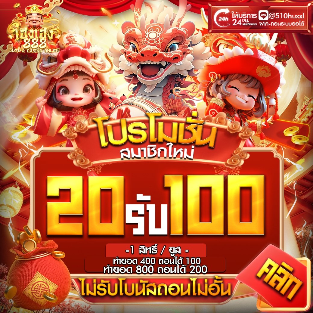 HeyLon_Musk22's tweet photo. 📣 โปรโมชั่นสำหรับสมาชิกใหม่
🎊 ต้อนรับเทศกาลแห่งความเฮง 

📌 เงื่อนไขโปรโมชั่น
• ทำยอดครบ 400 ถอนสูงสุด 100
• ทำยอดครบ 800 ถอนสูงสุด 200

📲 สมัคร : https://t.co/QCSEMZTEDl
✅ ไม่รับโบนัส / ถอนได้เลยไม่อั้น https://t.co/zJG9JTu89o