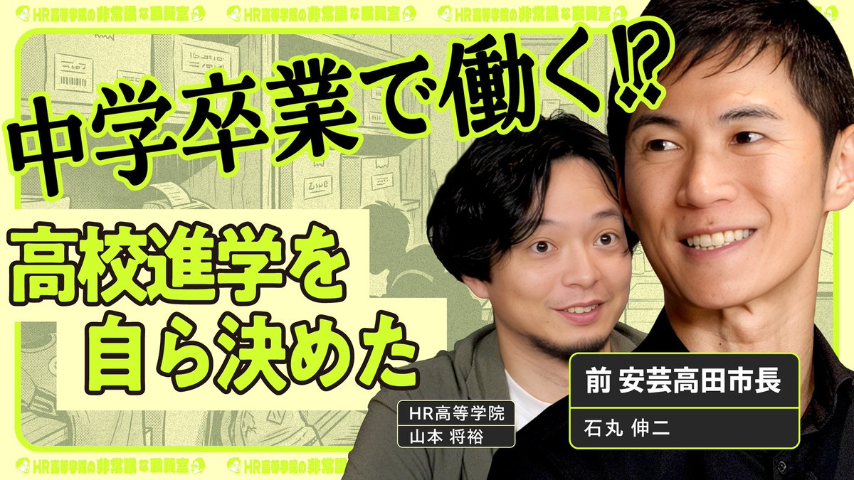 HRschool2024's tweet photo. 【HR高等学院の非常識な職員室】
HR高のYouTubeを公開しました！

「勉強しろ」と言わない。
石丸家で大切にしていたこと💭

自ら決める子はどうやって育つのでしょうか？
前安芸高田市長の石丸伸二さんに聞きます✨️
@parallelaccele @shinji_ishimaru https://t.co/G4iSKt7UST