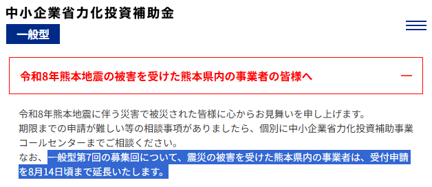 延長！省力化投資補助金（一般型） 第7回公募について、令和8年熊本