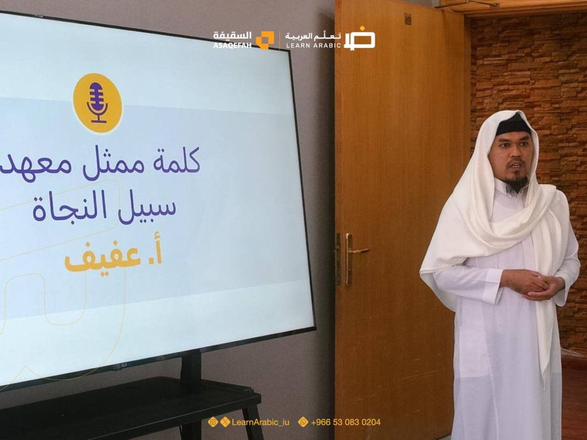 LearnArabic_iu's tweet photo. لحظاتٌ ختامية تُتوِّج رحلةً من التعلّم والعطاء..
اختتمت أكاديمية تَعلَّم العربية إحدى مجموعاتها التعليمية، متمنيةً لطلابها مزيدًا من النجاح والتقدم، وأن يواصلوا مسيرتهم في إتقان اللغة العربية بثقة وتميّز.

#أكاديمية_تعلم_العربية #تعلم_العربية https://t.co/GNuWL7nBtf