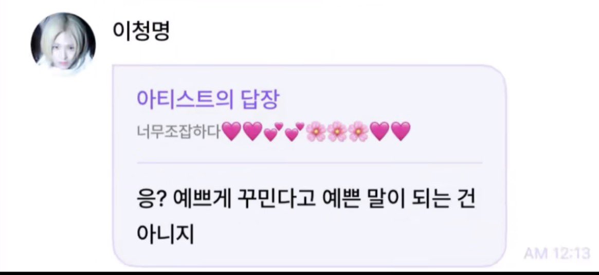 idnttud6's tweet photo. « Your drawing is too stiff🩷🩷💞💞🌸🌸🌸🩷🩷 » 

« putting emojis don’t make your message nicer. »

END THEM FOR ME MYEONG. https://t.co/lmJJPOCOP6