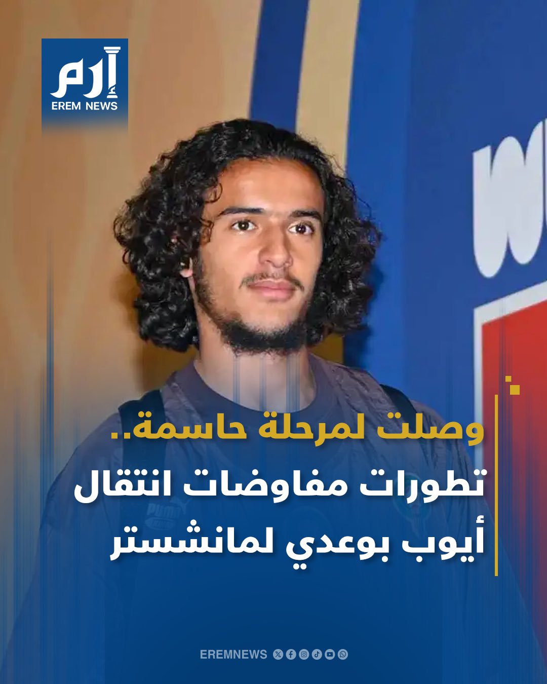 دخلت المفاوضات بين مانشستر سيتي وليل الفرنسي مرحلة حاسمة بشأن التعاقد مع لاعب الوسط المغربي الشاب أيوب بوعدي. ووفقًا لما ذكرته صحيفة "ديلي ميل"، فإن الدولي المغربي أبدى استعداده للانتقال إلى ملعب الاتحاد هذا الصيف، في حين يواصل ليل محاولاته للإبقاء عليه. فما آخر تطورات المفاوضات ؟. اقرأ التفاصيل 