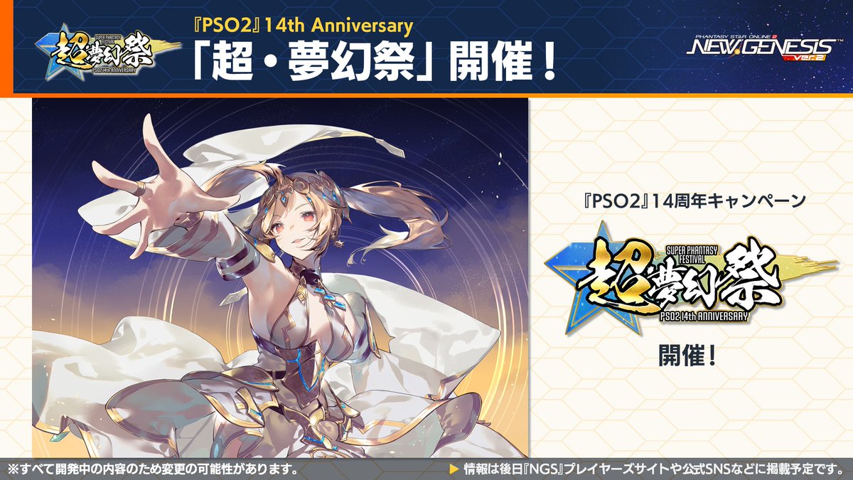 sega_pso2's tweet photo. 8月5日（水）から「超・夢幻祭」を開催いたします。
開催を記念し、7月29日から開催当日までの毎日、アイテムを受け取ることができます。 https://t.co/cioJ5VswDP