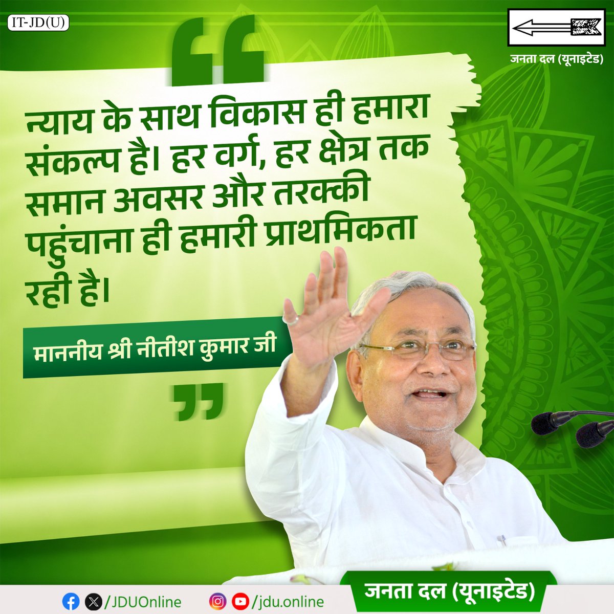 Jduonline's tweet photo. न्याय के साथ विकास के संकल्प को माननीय नीतीश कुमार जी ने सदैव सर्वोपरि रखा। समाज के हर वर्ग और राज्य के हर क्षेत्र तक विकास की किरणें तथा समान अवसर पहुंचाना उनकी सर्वोच्च प्राथमिकता रही।

@NitishKumar

#DoDashakNavnirmanKe #DhanyawadNitishJi
#Bihar #NitishKumar #JDU #JanataDalUnited