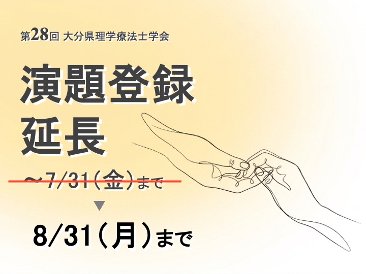 opta_confer's tweet photo. 🗓️#OPTA2026 演題登録延長のお知らせ📷

県学会をより盛り上げるために、
8/31(月)まで演題登録を延長します！📝

「テーマをなににしよう？」、
「抄録作成期間がなかった・・・。」
という方々もこの期間にぜひ再度検討をお願いします😌

たくさんの応募をお待ちしています😊

#OPTA2026 https://t.co/rZwltr2vaT