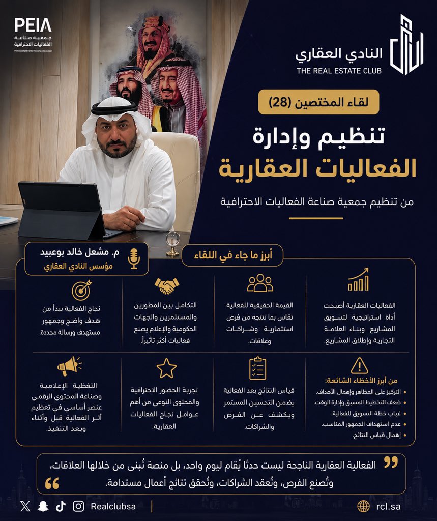 Realclubsa's tweet photo. '' الفعالية العقارية الناجحة ليست حدثًا يقام ليوم واحد بل منصة تُبنى من خلالها العلاقات وتصنع الفرص وتعقد الشراكات وتحقق نتائج أعمال مستدامة '' اليكم أبرز ماجاء في لقاء المختصين الذي نظمته جمعية صناعة الفعاليات الاحترافية بعنوان ( تنظيم وإدارة الفعاليات العقارية ) واستضافة @mesh3l800 حيث ظهر اللقاء بشكل ناجح ولائق نال استحسان الحضور وإثراء للوعي المعرفي