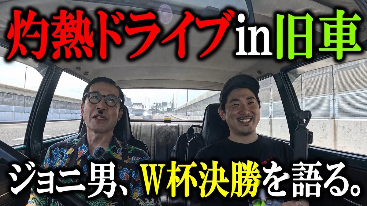 jonio_channel's tweet photo. 🤓ジョニ男ちゃんねる最新作🤓

灼熱の旧車ドライブトークテーマは…

　　　　‼️⚽️W杯決勝⚽️‼️

この夏、四五十オヤジの胸を熱くしたW杯の感想トークを余すことなくお届け⚽️📣‼️
サッカー見続けてウン十年⚽️
岩井ジョニ男が語ります🤓
https://t.co/GQxzIHjpnn

#ジョニ男ちゃんねる 
#Worldcup https://t.co/iazNTFvLb5